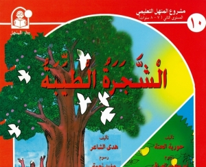 حكاية الشجرة الطيبة - حكايات مشروع المنهل التعليمي
