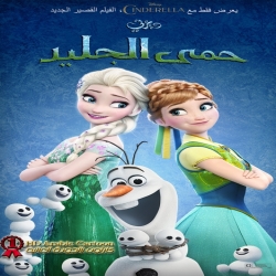 فلم فروزن المتجمده حمى الجليد Frozen Fever 2015 مدبلج للعربية
