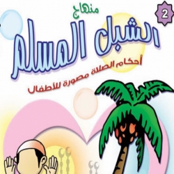 منهاج الشبل المسلم - احكام الصلاة مصورة للاطفال
