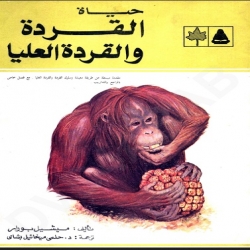 للناشئين - حياة القردة و القردة العليا