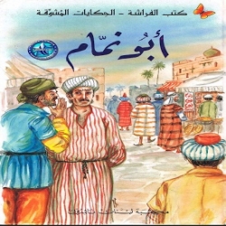  الحكايات المشوقة - أبو نمام 