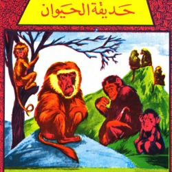 سلسلة حكايات كامل كيلاني - جبلاية القرود
