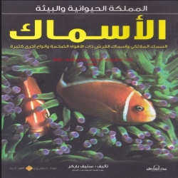 المملكة الحيوانية والبيئة - الاسماك