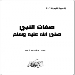 قصص القرآن - صفات النبي صلى الله عليه وسلم