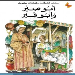 حكايات محبوبة - أبو صير وأبو قير 