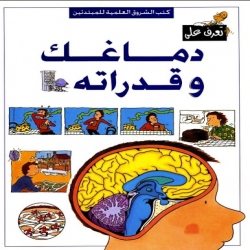 كتب علمية للاطفال - تعرف علي دماغك و قدراته