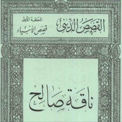 سلسلة القصص الإسلامية والتربوية والتعليمية - ناقة صالح