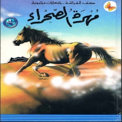 حكايات محبوبة - مهرة الصحراء