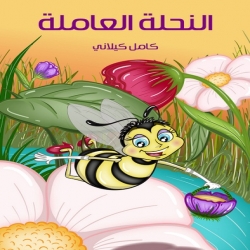 سلسلة حكايات كامل كيلاني - النحلة العاملة 