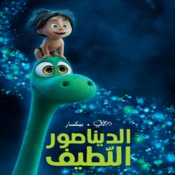 فلم الكرتون الديناصور اللطيف The Good Dinosaur 2015 مدبلج للعربية + نسخة 3D