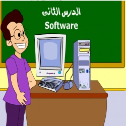 برمجيات الكمبيوتر Soft ware