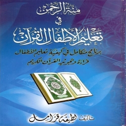 تحميل كتاب منة الرحمن في تعليم الأطفال القرآن
