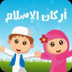 تطبيق أركان الاسلام للأطفال