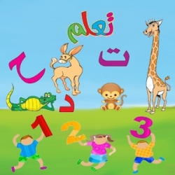 تعلم اساسيات اللغه العربية للاطفال