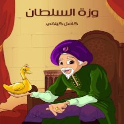 سلسلة حكايات كامل كيلاني - حكاية وزة السلطان