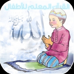 تطبيق تعليم القرآن الكريم للأطفال