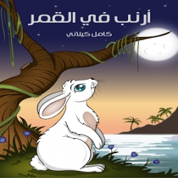 سلسلة حكايات كامل كيلاني - أرنب في القمر