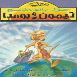 فلم الكرتون تيمون وبومبا رحلة حول العالم Timon And Pumbaa Around the world 1996 مدبلج للعربية