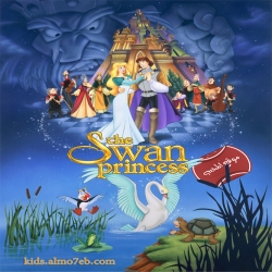فلم الكرتون الاميرة البجعة The Swan Princess 1994 مدبلج للعربية