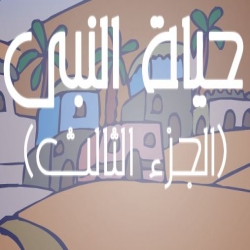 قصة سيدنا محمد علية الصلاة والسلام3