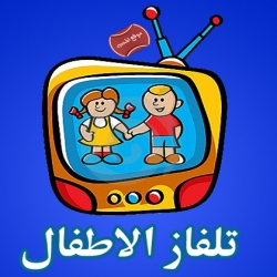 برامج تلفزيونية للاطفال مجلة المحب الاطفال والكرتون
