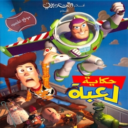فلم الكرتون حكاية لعبة الجزء الاول Toy Story 1 1995 مدبلج للعربية