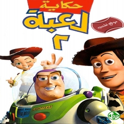 فلم الكرتون حكاية لعبة الجزء الثاني Toy Story 2 1999 مدبلج للعربية