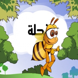 قصة النحلة