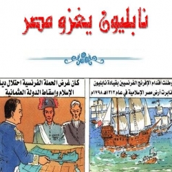قصة نابليون يغزو مصر