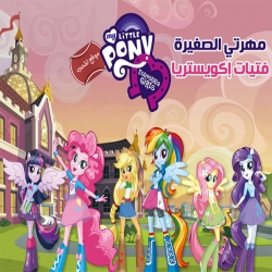صور خلفيات من فلم  الكرتون مهرتي الصغيرة فتيات إكويستريا My Little Pony: Equestria Girls
