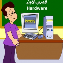 تعليم فلاشي عن Hardware بالكمبيوتر