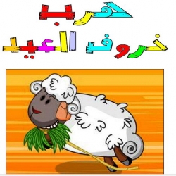 قصة هرب خروف العيد