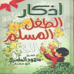 سلسلة القصص الإسلامية والتربوية والتعليمية - كتاب اذكار الطفل المسلم  