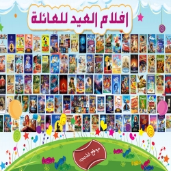 افلام العيد للاطفال والعائلة: مجموعة من افلام الكرتون والعائلة بمناسبة عيد الفطر السعيد 2017