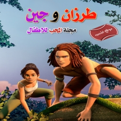 مسلسل الكرتون طرزان وجين  Tarzan and Jane 