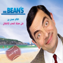 سلسلة افلام الكوميديا والمغامرة العائلية مستر بين Mr Bean