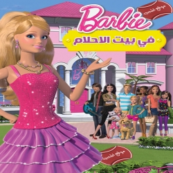  مسلسل الكرتون حياة باربي في بيت الاحلام Barbie Life in the Dreamhouse الموسم الاول