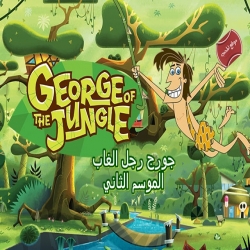 جورج رجل الغاب الموسم الثاني