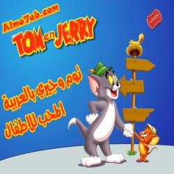 مسلسل كرتون توم وجيري Tom and Jerry بالعربية 