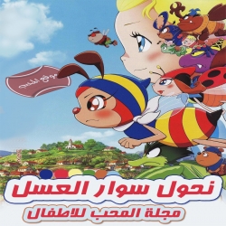 فلم الكرتون نحول سوار العسل 2010 ناطق بالعربية