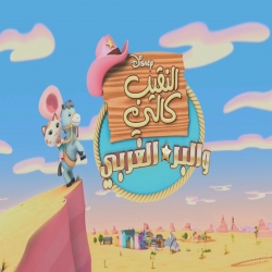  مسلسل الكرتون النقيب كالي و البر الغربي - مدبلج للعربية 