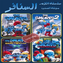 سلسلة افلام وكرتونات السنافر Smurfs مدبلجة للعربية