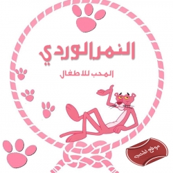 مسلسل الكرتون النمر الوردي pink panther
