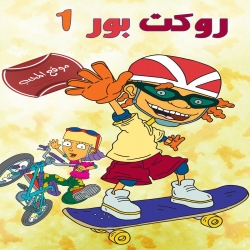 مسلسل الكرتون مغامرات الاصدقاء الاربعة روكت بور الموسم الاول - مدبلج للعربية