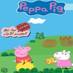 مسلسل الكرتون التعليمي Peppa Pig بيبا بيج لتعلم اللغة الانجليزية الموسم الاول