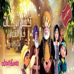 مسلسل الكرتون قصص الآيات في القرآن الكريم