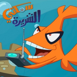 مسلسل الكرتون سمكتي الشريرة  Samakaty Al Shareera