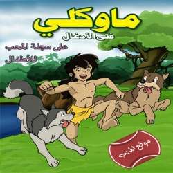 مسلسل الأنمي ماوكلي فتى الادغال Jungle Book Shonen Mowgli - مدبلج للعربية