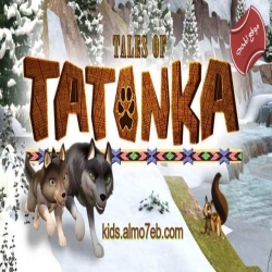 مسلسل الكرتون حكايات تاتونكا Tales of Tatonka