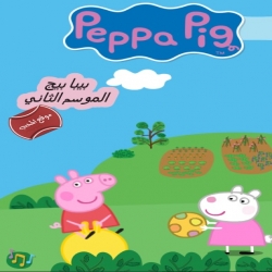 مسلسل الكرتون التعليمي Peppa Pig بيبا بيج لتعلم اللغة الانجليزية الموسم الثاني